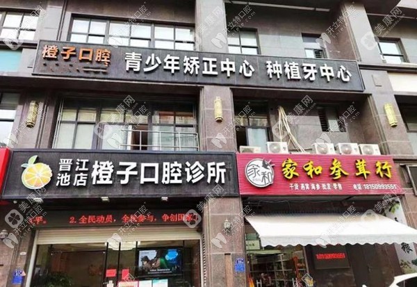 泉州晋江池店橙子口腔诊所