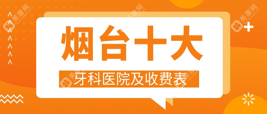 烟台十大牙科医院及收费表