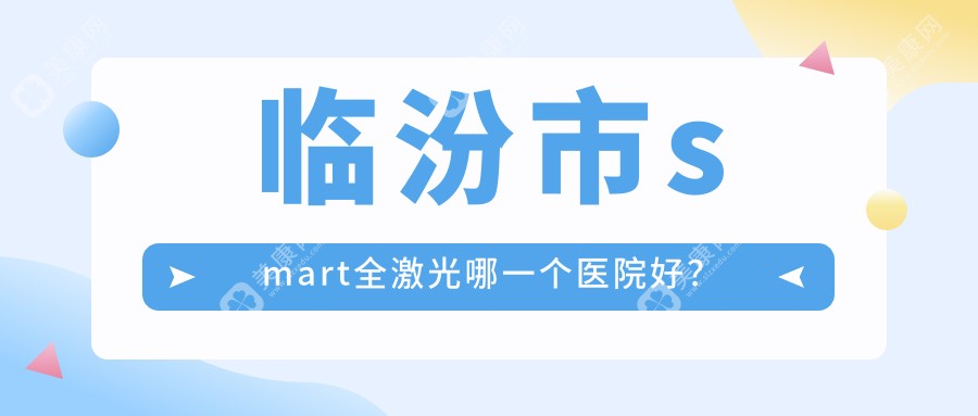 临汾市smart全激光哪一个医院好？