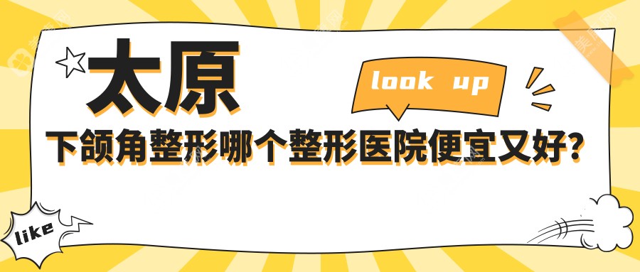 太原下颌角整形哪个整形医院便宜又好？