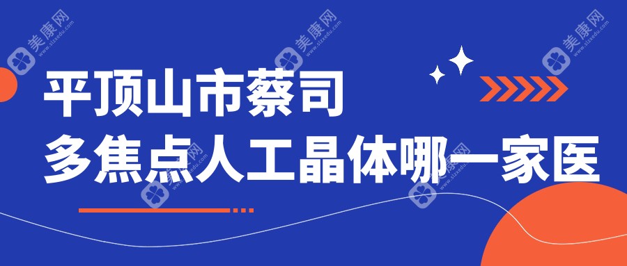 平顶山市蔡司多焦点人工晶体哪一家医院好