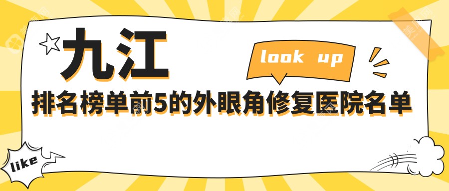 九江排名榜单前5的外眼角修复医院名单公开