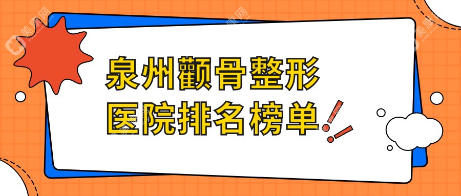 泉州颧骨整形医院排名榜单