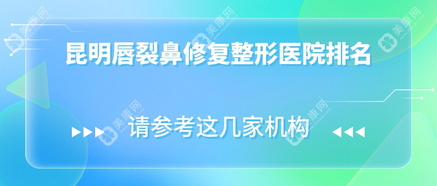 昆明唇裂鼻修复整形医院排名