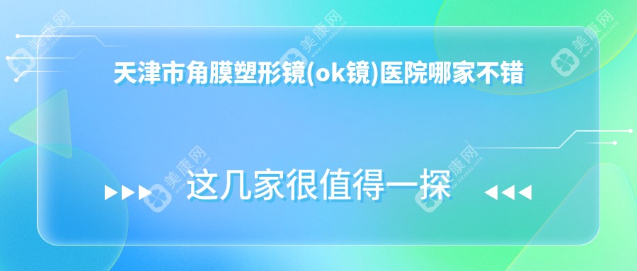 天津市角膜塑形镜(ok镜)医院哪家不错