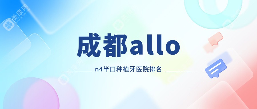 成都allon4半口种植牙医院排名