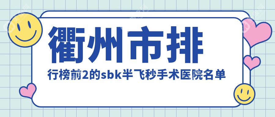 衢州市排行榜前2的sbk半飞秒手术医院名单公开