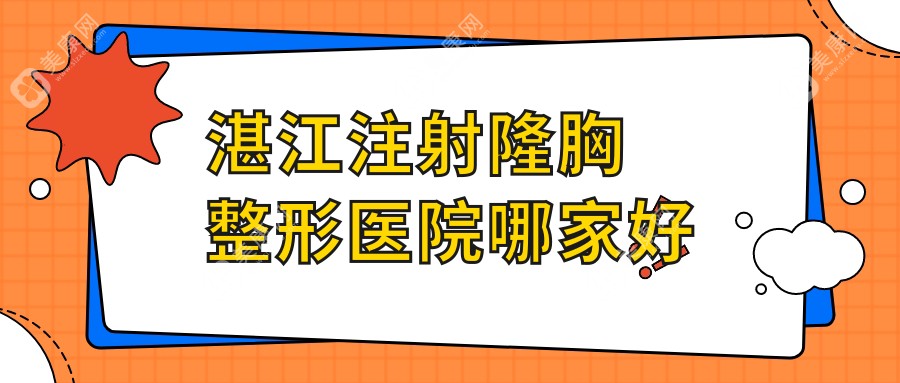 湛江注射隆胸整形医院哪家好