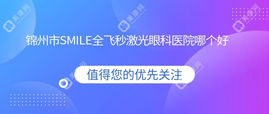 锦州市SMILE全飞秒激光眼科医院哪个好