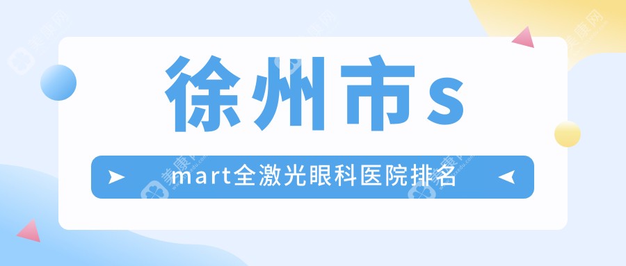 徐州市smart全激光眼科医院排名