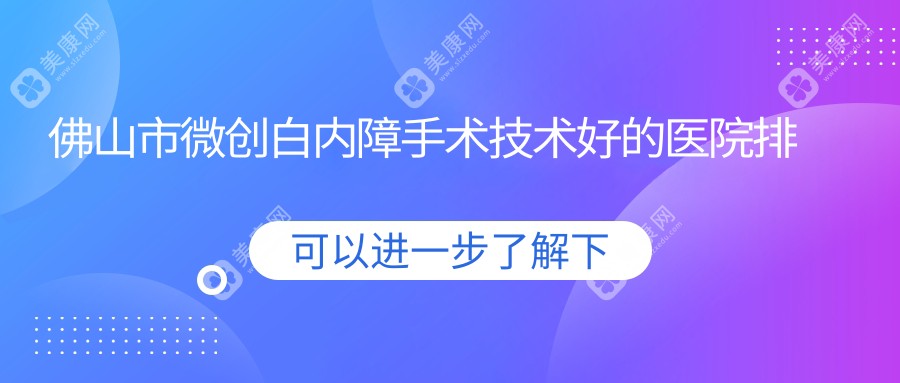 佛山市微创白内障手术技术好的医院排名榜单