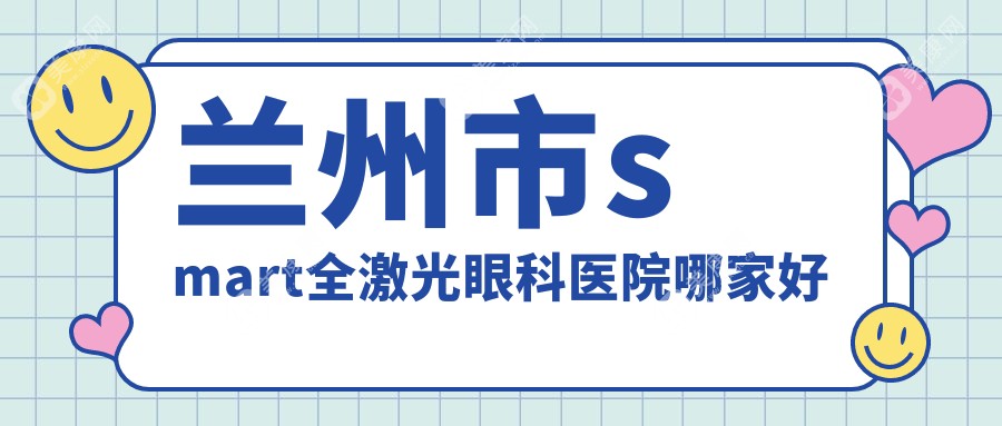 兰州市smart全激光眼科医院哪家好