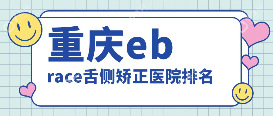 重庆ebrace舌侧矫正医院排名