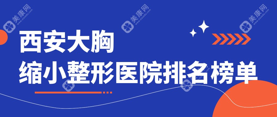 西安大胸缩小整形医院排名榜单