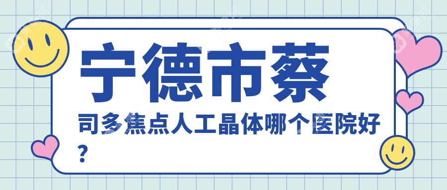 宁德市蔡司多焦点人工晶体哪个医院好？