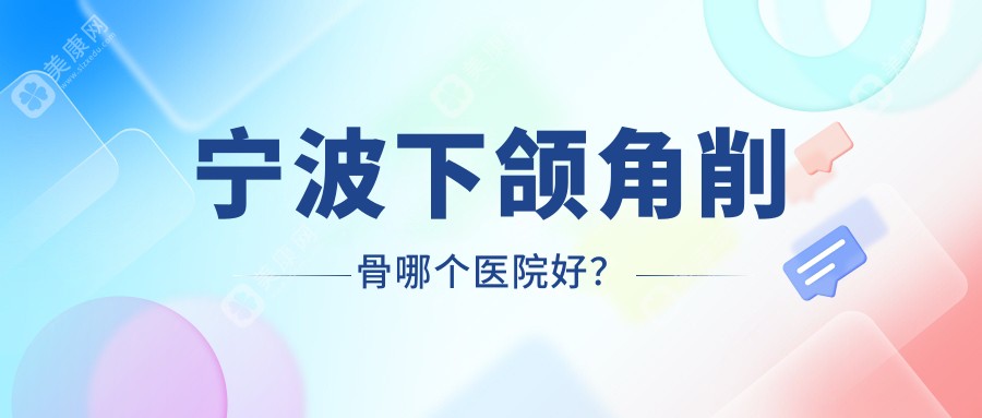 宁波下颌角削骨哪个医院好？