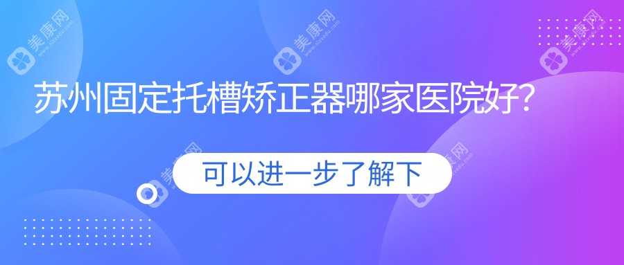 苏州固定托槽矫正器哪家医院好？