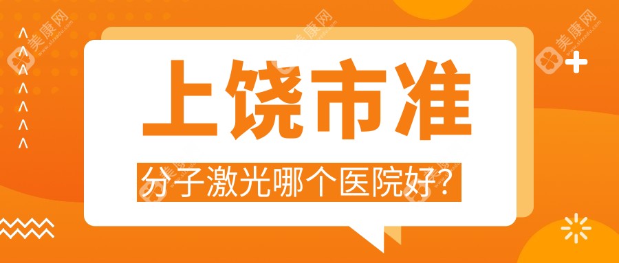 上饶市准分子激光哪个医院好？