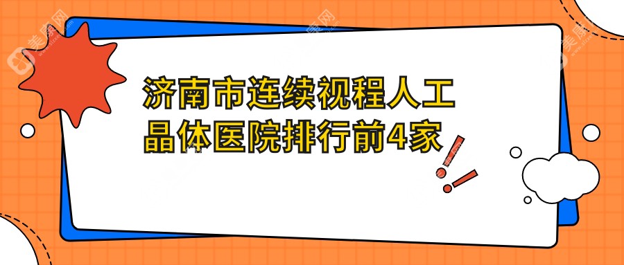 济南市连续视程人工晶体医院排行前4家排行榜