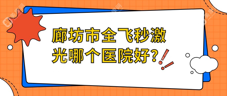 廊坊市全飞秒激光哪个医院好？