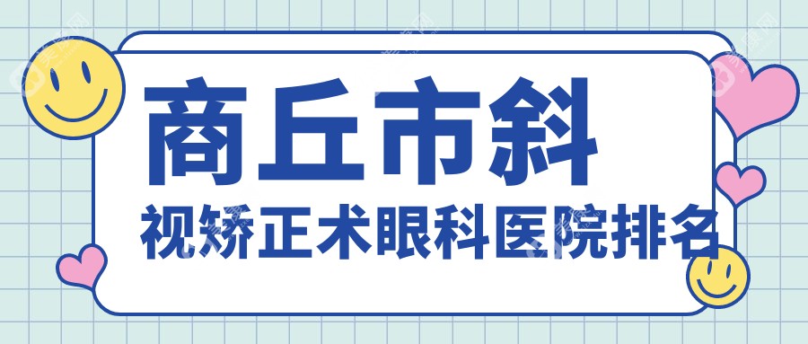 商丘市斜视矫正术眼科医院排名