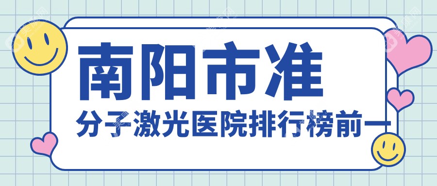 南阳市准分子激光医院排行榜前一