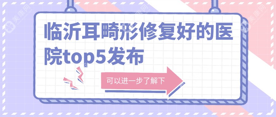 临沂耳畸形修复好的医院top5发布