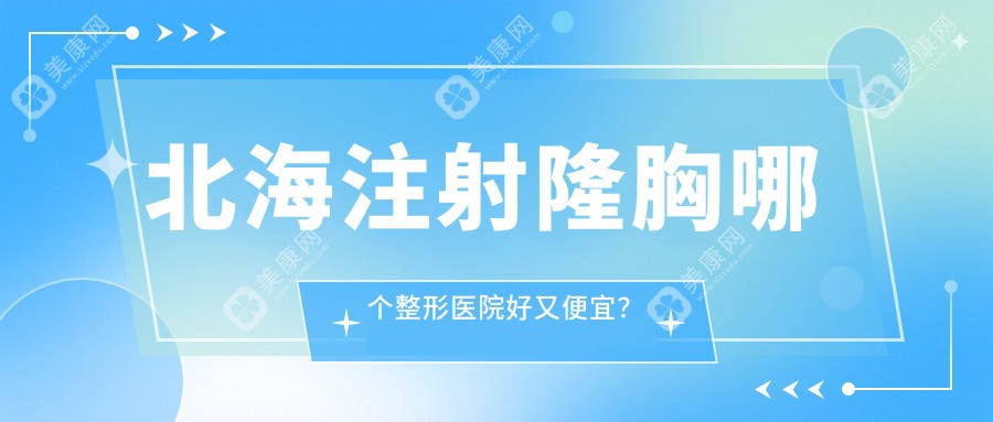 北海注射隆胸哪个整形医院好又便宜？