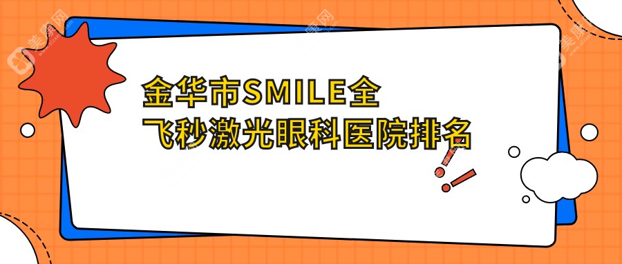 金华市SMILE全飞秒激光眼科医院排名