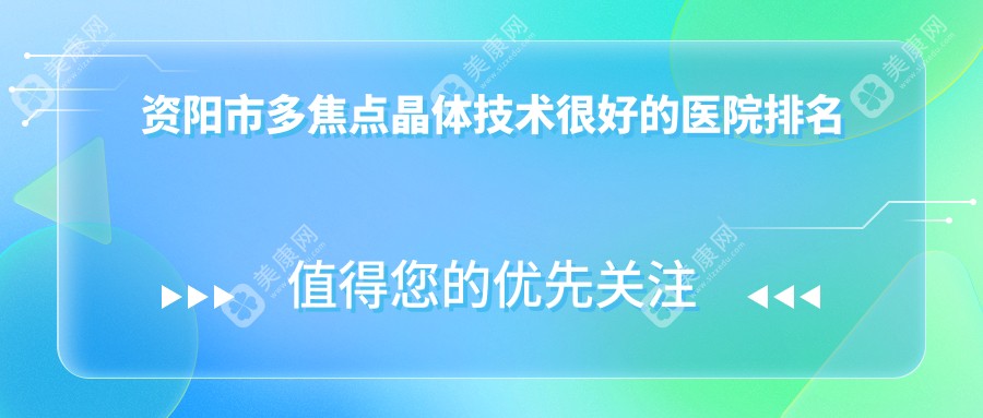 资阳市多焦点晶体技术较好的医院排名榜单