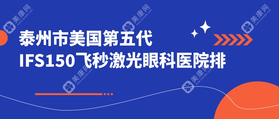 泰州市美国第五代IFS150飞秒激光眼科医院排名