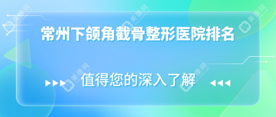 常州下颌角截骨整形医院排名