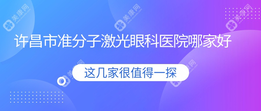 许昌市准分子激光眼科医院哪家好