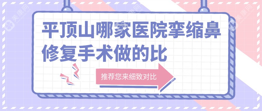 平顶山哪家医院挛缩鼻修复手术做的比较好？