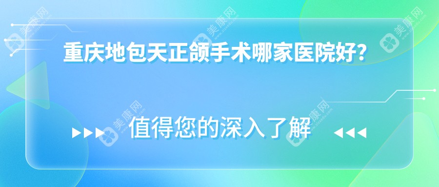 重庆地包天正颌手术哪家医院好？