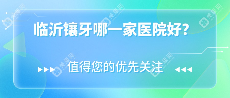 临沂镶牙哪一家医院好？