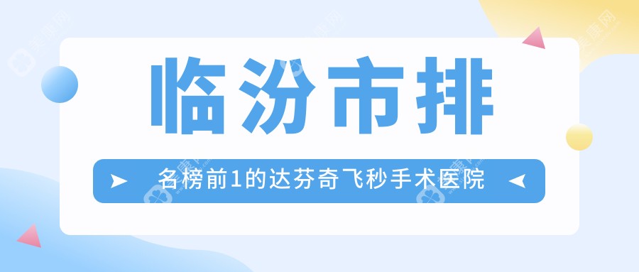 临汾市排名榜前1的达芬奇飞秒手术医院名单揭晓