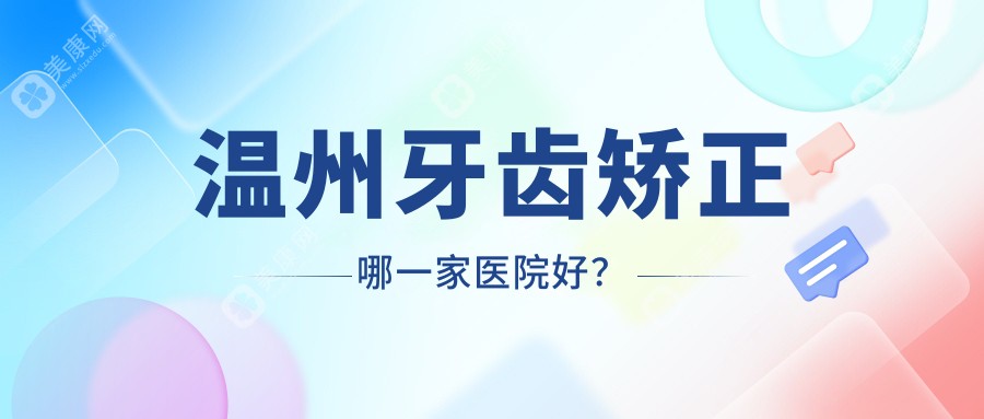 温州牙齿矫正哪一家医院好？