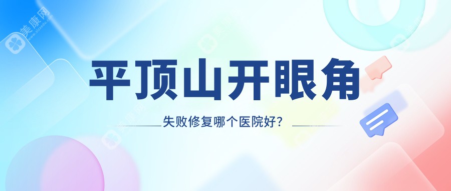 平顶山开眼角失败修复哪个医院好？