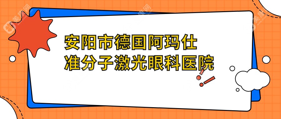 安阳市德国阿玛仕准分子激光眼科医院排名