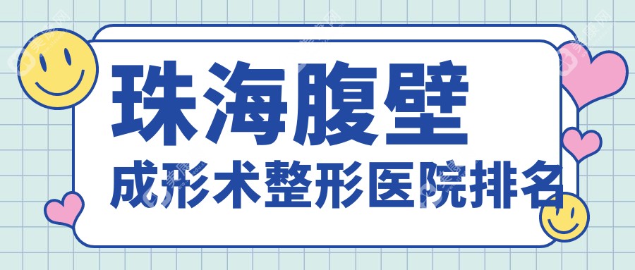 珠海腹壁成形术整形医院排名