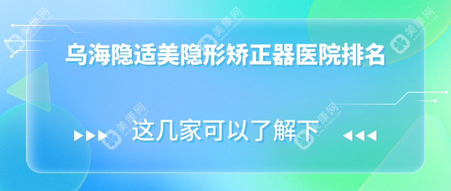 乌海隐适美隐形矫正器医院排名