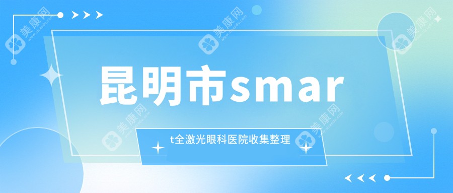 昆明市smart全激光眼科医院收集整理