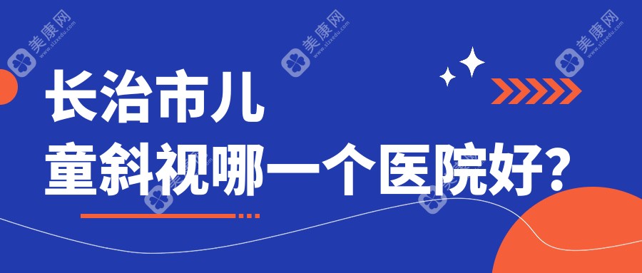 长治市儿童斜视哪一个医院好？