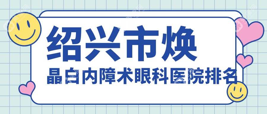 绍兴市焕晶白内障术眼科医院排名