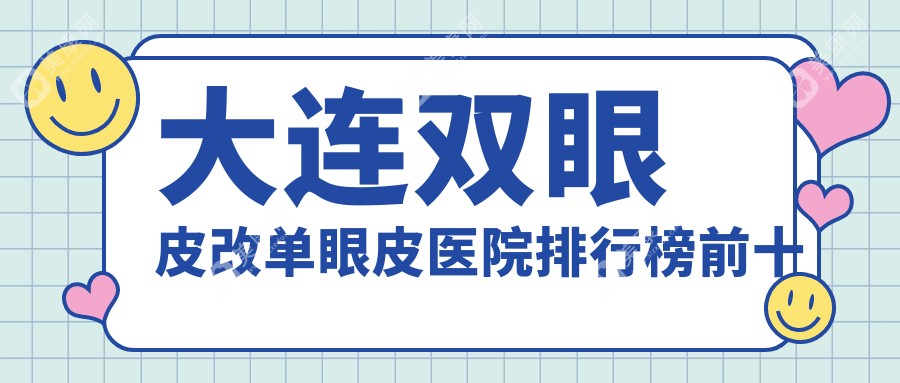 大连双眼皮改单眼皮医院排行榜前十