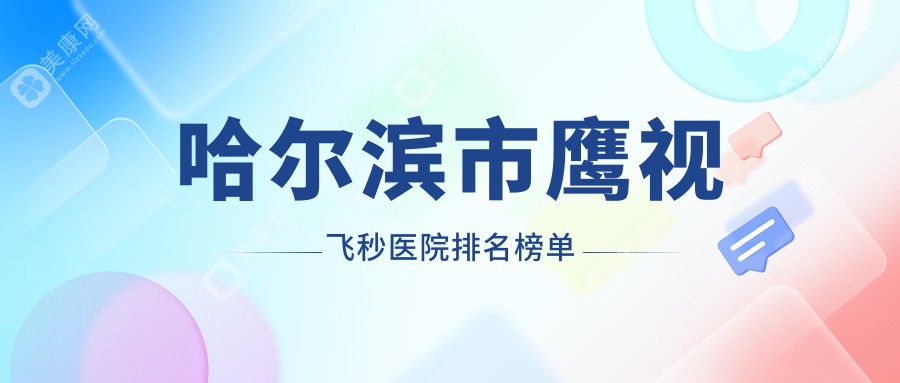 哈尔滨市鹰视飞秒医院排名榜单