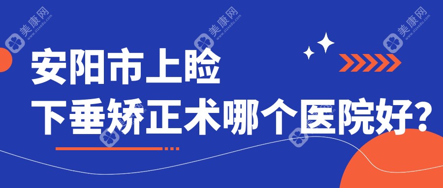 安阳市上睑下垂矫正术哪个医院好？