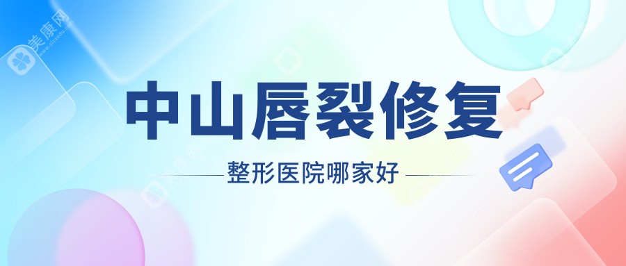 中山唇裂修复整形医院哪家好