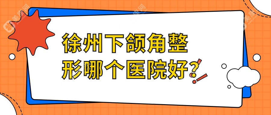 徐州下颌角整形哪个医院好？